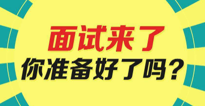 面試攻略,事業單位面試,觀點類題 面試攻略,事業單位面試,觀點類題