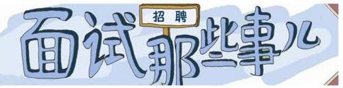 面試攻略,面試技巧大全 面試攻略,面試技巧大全